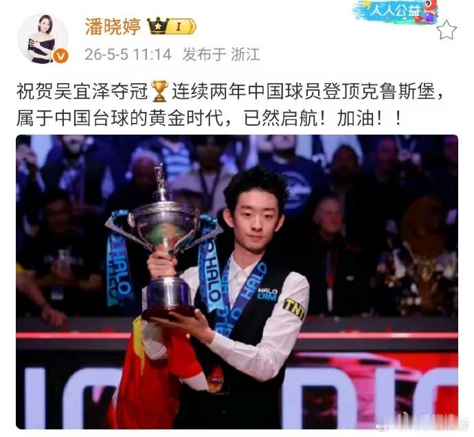 【潘晓婷祝贺吴宜泽】5月5日，潘晓婷发文祝贺:祝贺吴宜泽夺冠🏆连续两年中国球员