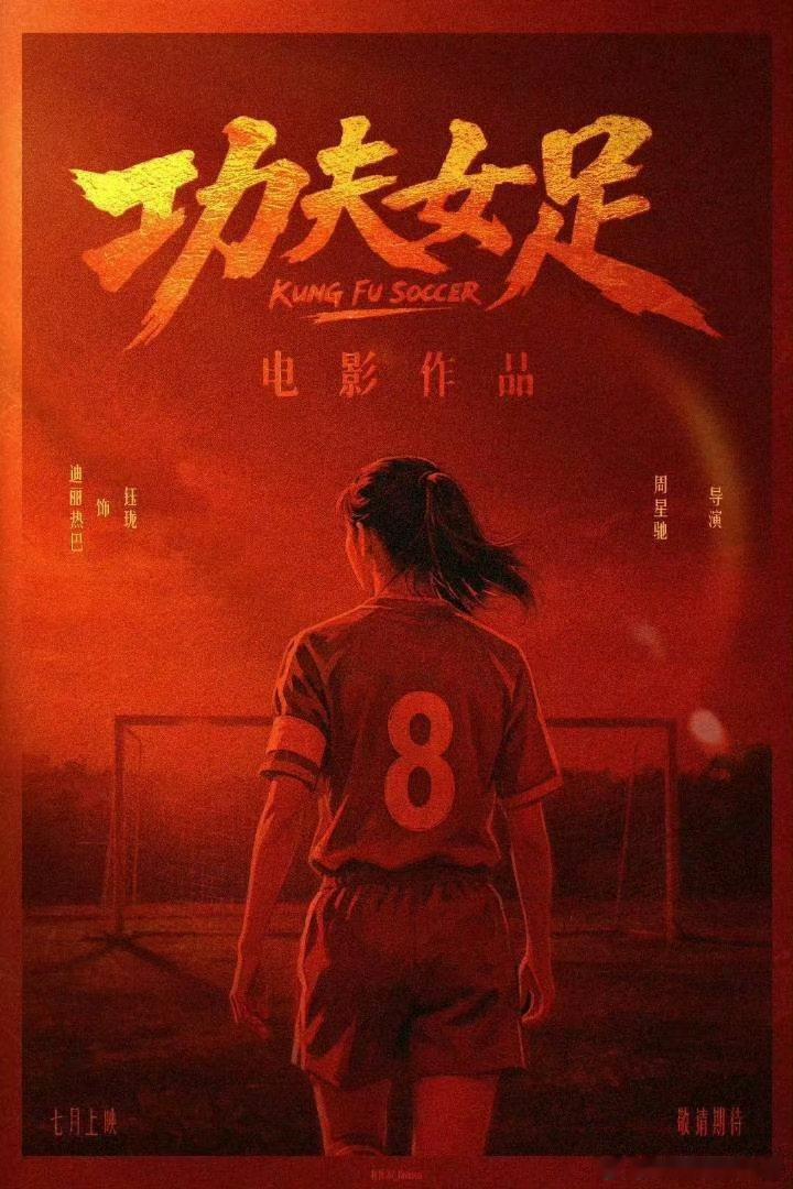 褪去柔美形象，迪丽热巴演绎飒爽前锋，功夫女足不见不散迪丽热巴功夫女足定档功夫女足