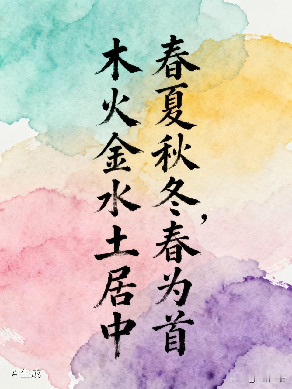 “春夏秋冬春为首，木火金水土居中”这话太有韵味了。春天在四季里排首位，它就像个活