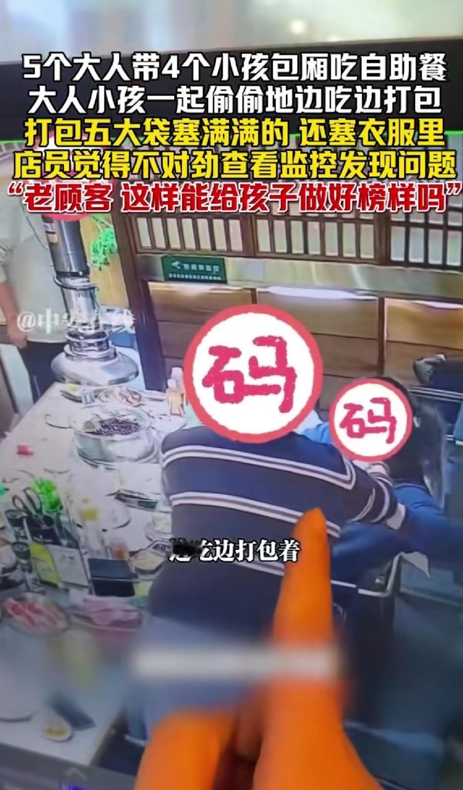 5个大人带4个小孩包厢吃自助餐，大人和小孩一起偷偷边吃边打包。
打包5大袋塞得满