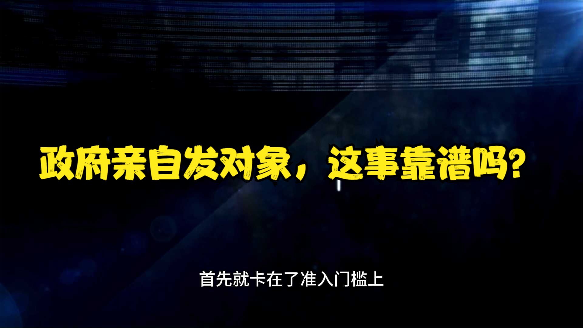 政府亲自发对象，这事靠谱吗？