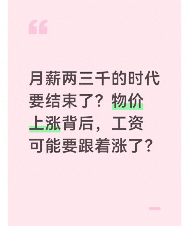 月薪两三千的时代要结束了？物价上涨背后，工资可能要跟着涨了？