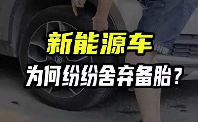 爆胎才后悔！车企砍备胎狂省1亿，新能源车主为何集体破防？