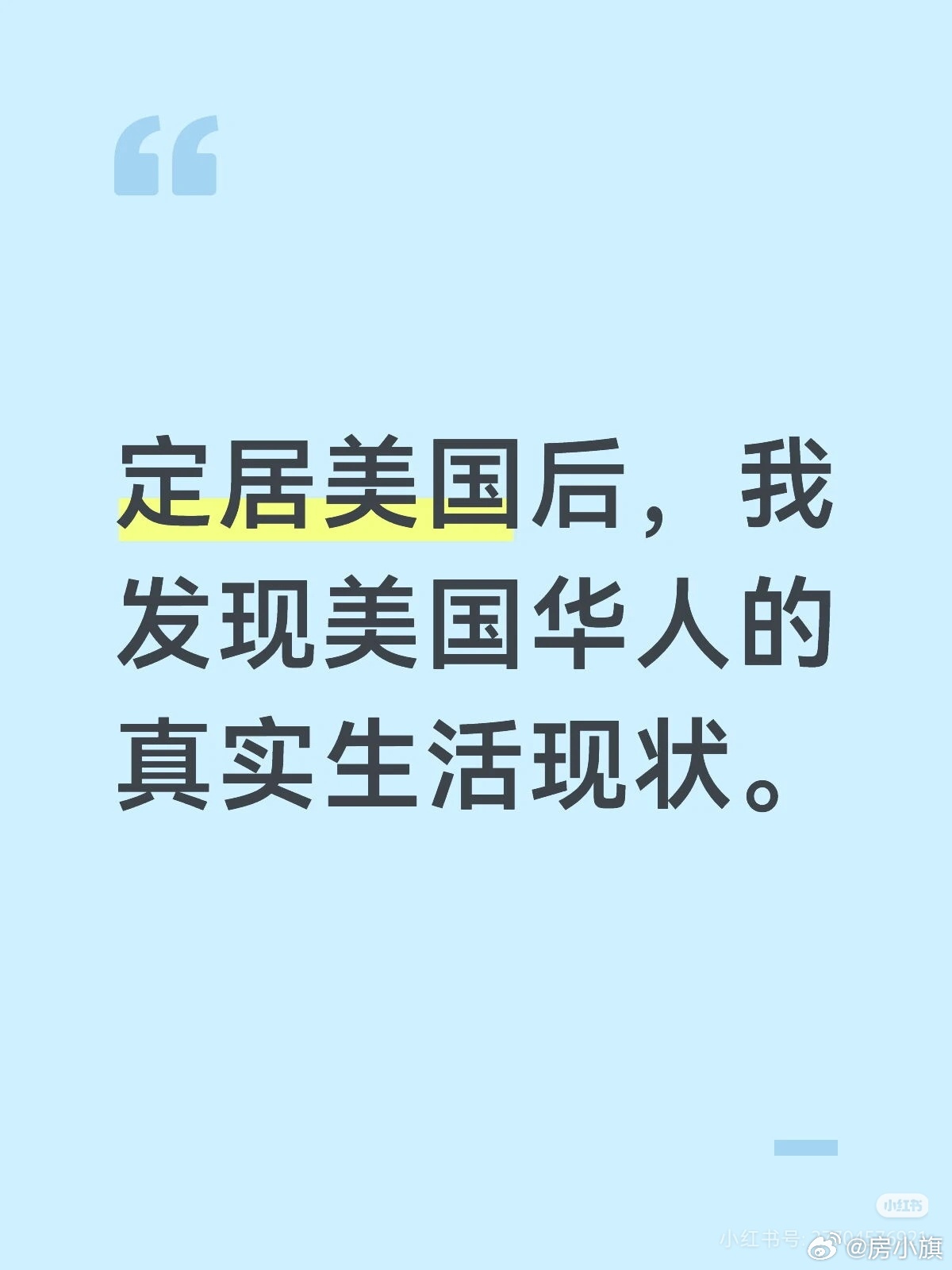 网友发帖：定居美国后，我发现美国华人生活真实现状刚到加州陪读华人 ，说点大实话。