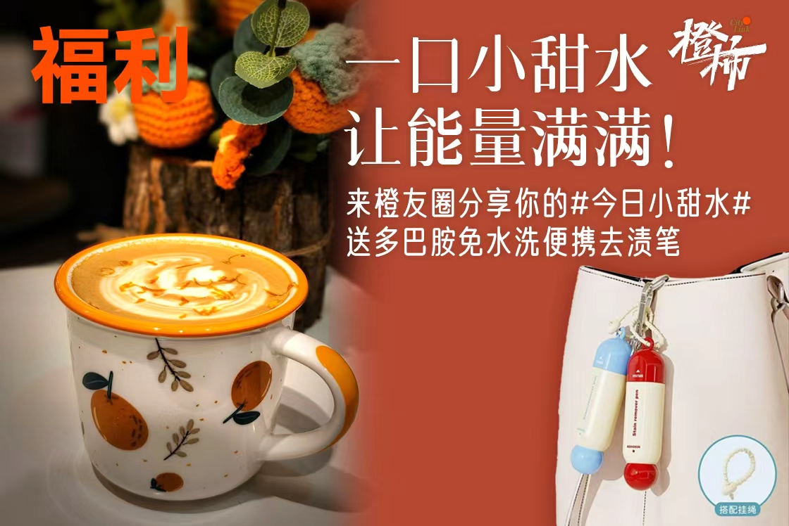 一口小甜水，让能量满满！来橙友圈分享你的#今日小甜水#，送多巴胺免水洗便携去渍笔｜橙柿福利