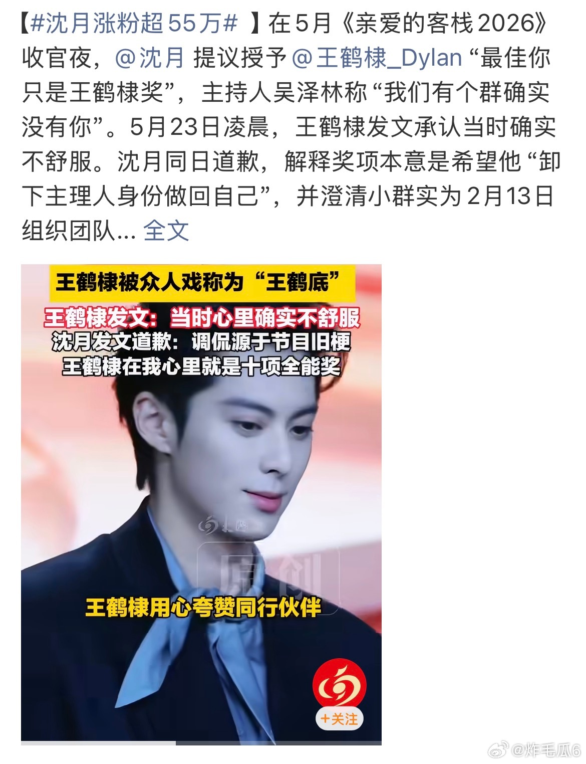 因为王鹤棣不舒服学这事，沈月涨粉超55万不过这件事她处理得挺好的，道歉也挺诚恳的