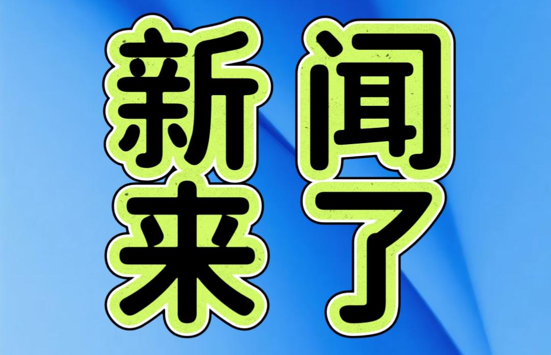 就在今天，12月11日下午14点前，刚刚发生的最新消息
1. 我国的高铁建设又取