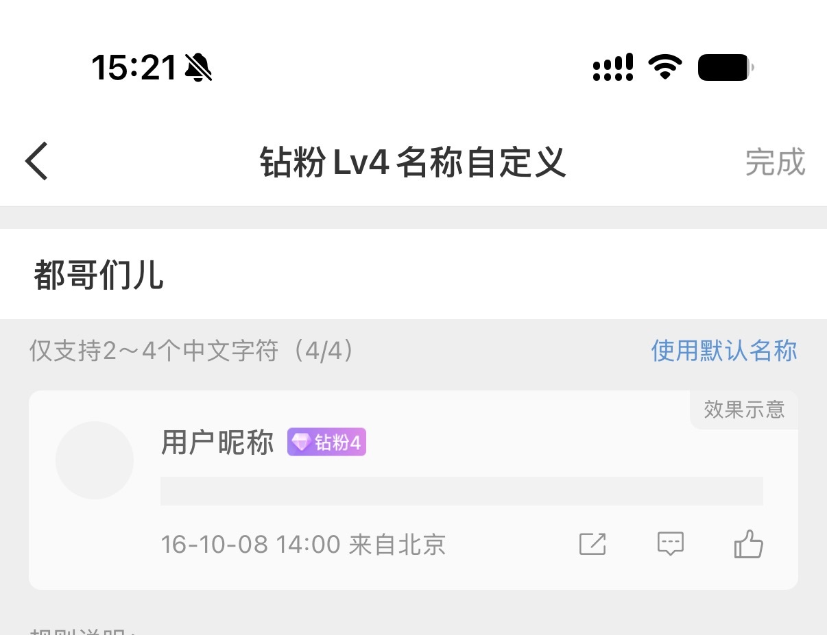 钻粉4能改评论的标签，现在我设置的是“都哥们儿”，是不是有点土啊，大家有什么好的