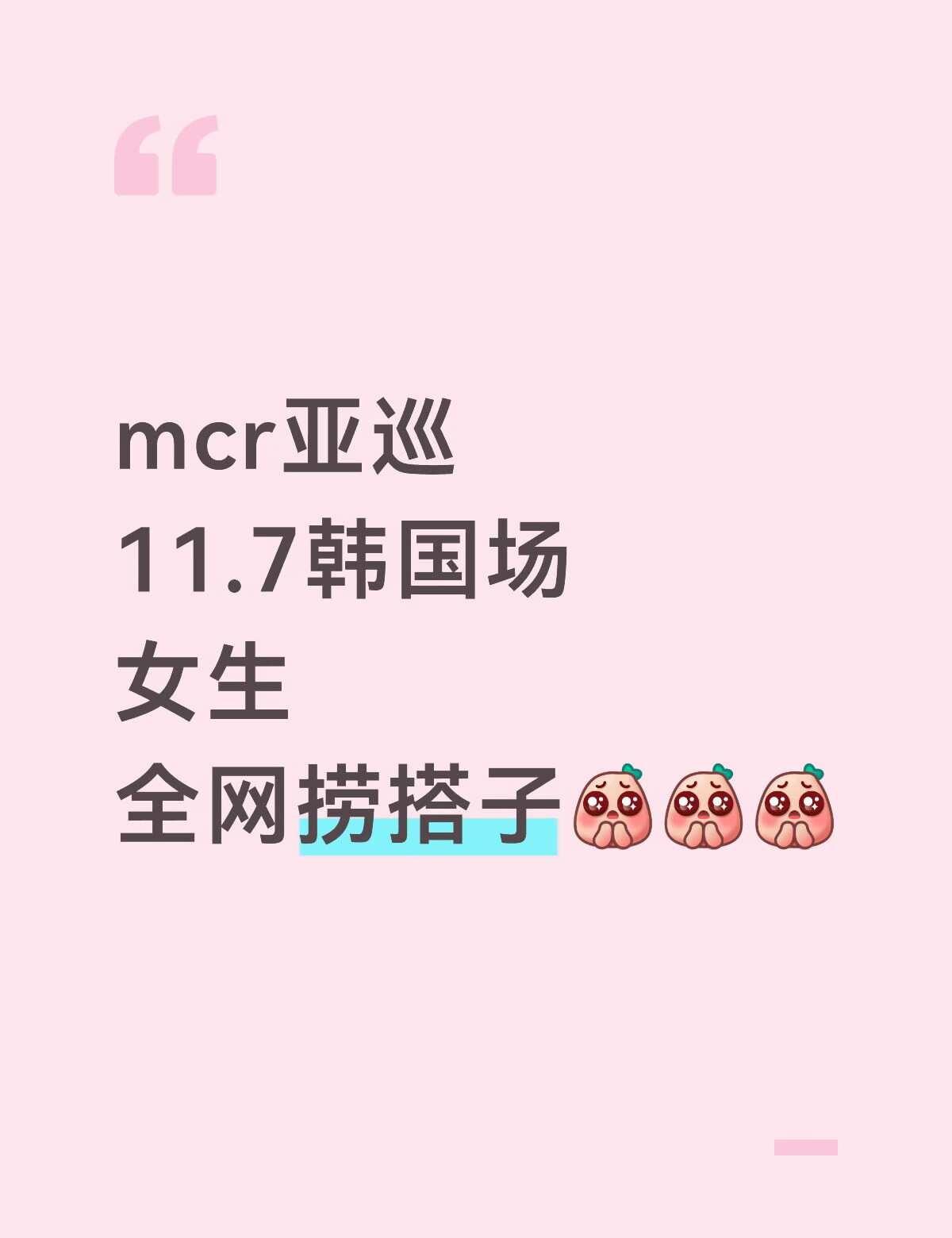 my chemical romance 韩国场
蹲蹲一起拼住宿、一起玩的搭子[皱
