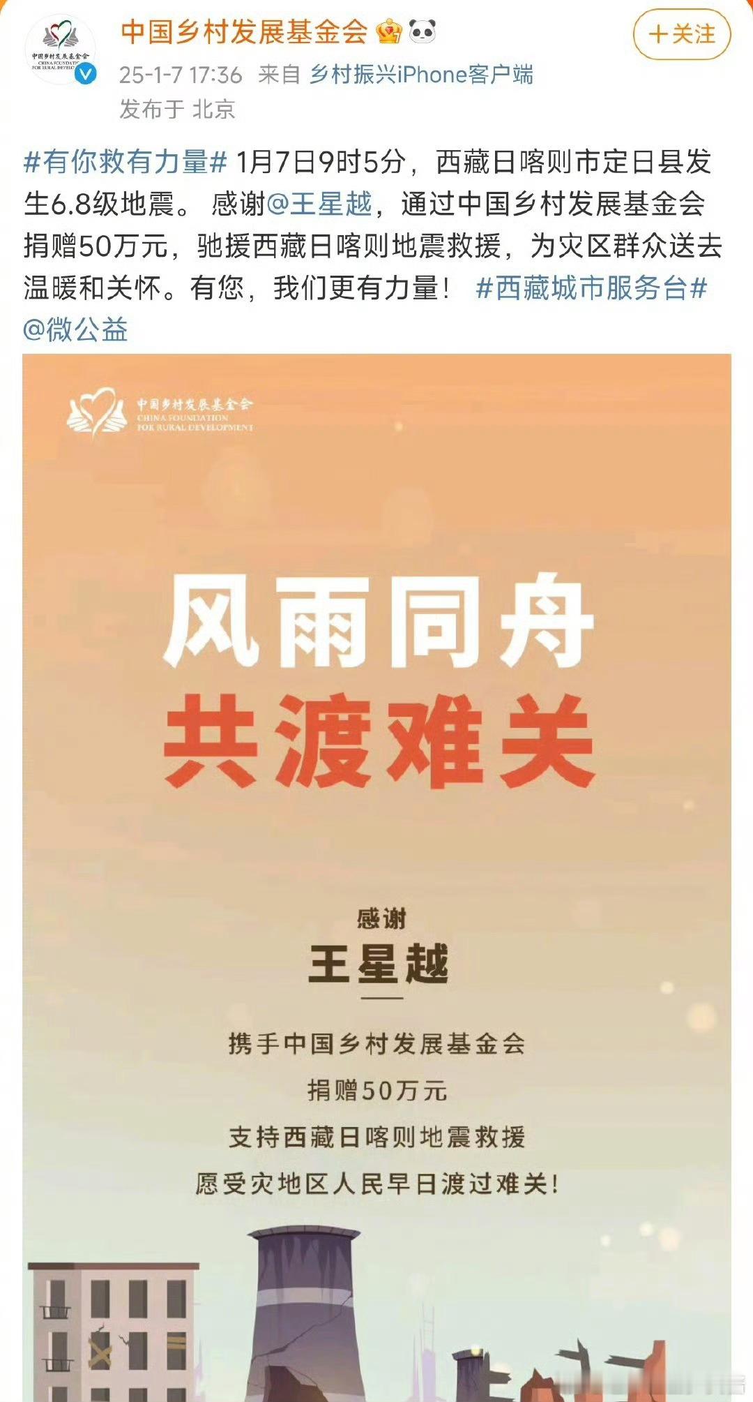 王星越捐款50万元驰援西藏  驰援西藏！王星越的社会责任感在这一刻具象化了！赞！