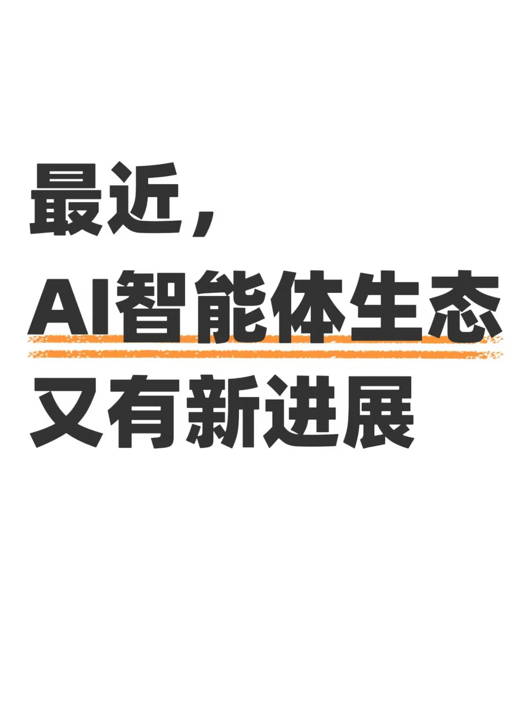 最近，AI智能体生态又有新进展