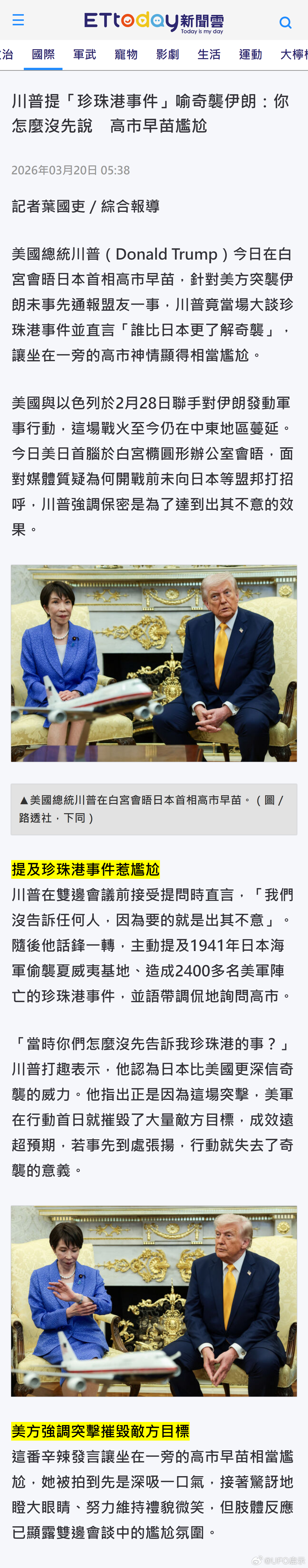 川普提「珍珠港事件」喻奇袭伊朗：你怎么没先说　高市早苗尴尬 