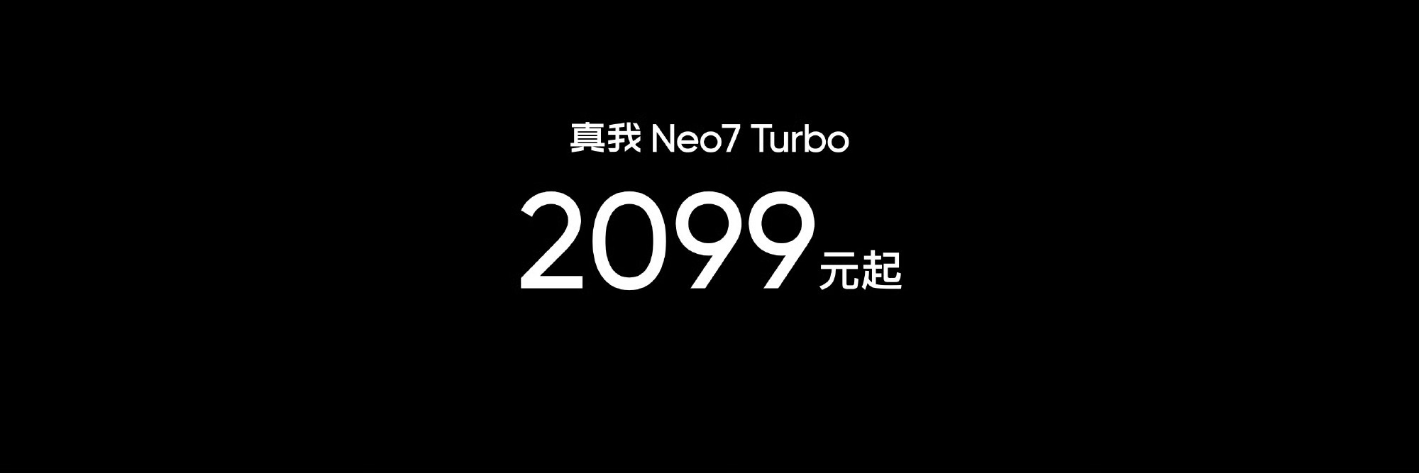 真我Neo7 Turbo起步1999，算上补贴1699，性价比还挺香！ ​​​