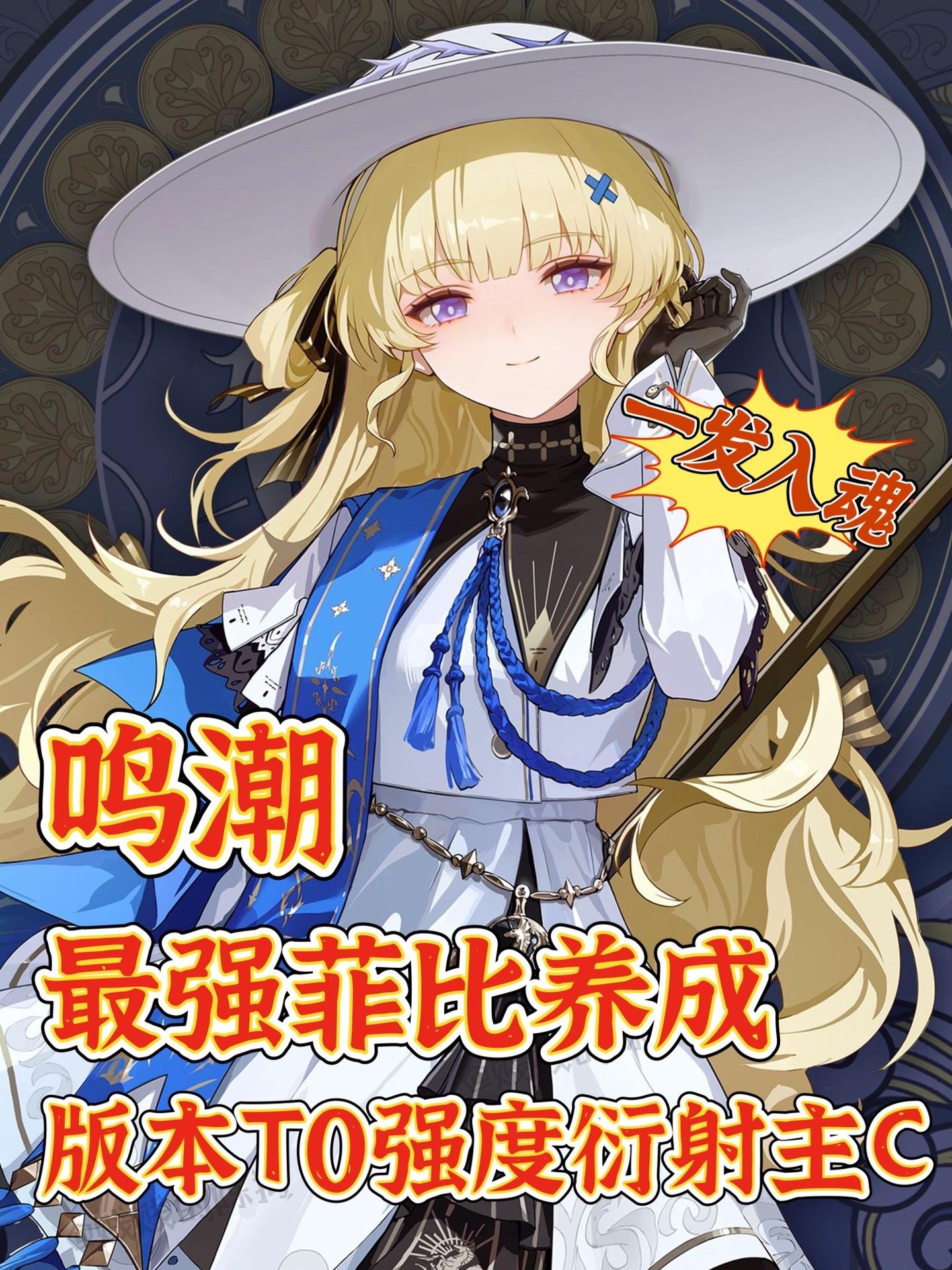 鸣潮｜版本最强角色菲比养成攻略‼️。鸣潮菲比