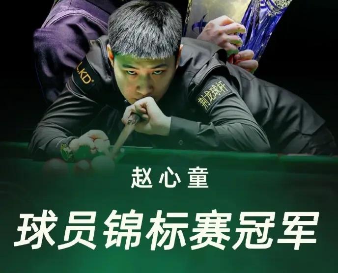 10：7，赵心童战胜希金斯，夺得2026年球员锦标赛冠军！
第一阶段，两人战成4