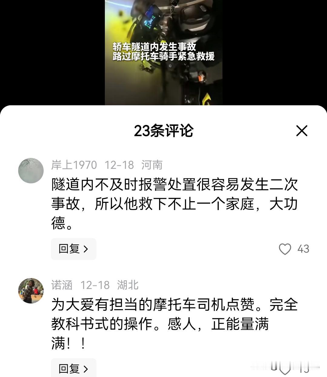 网友：他拯救了不止一个家庭。近日，一辆摩托车行驶在广西柳州高速公路一隧道内时，发