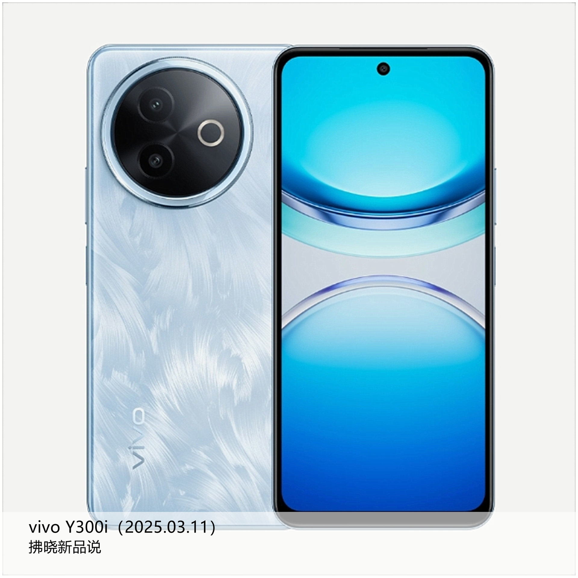 【拂晓新品说】vivo Y300i：- 发布时间：2025年03月10日；- 处