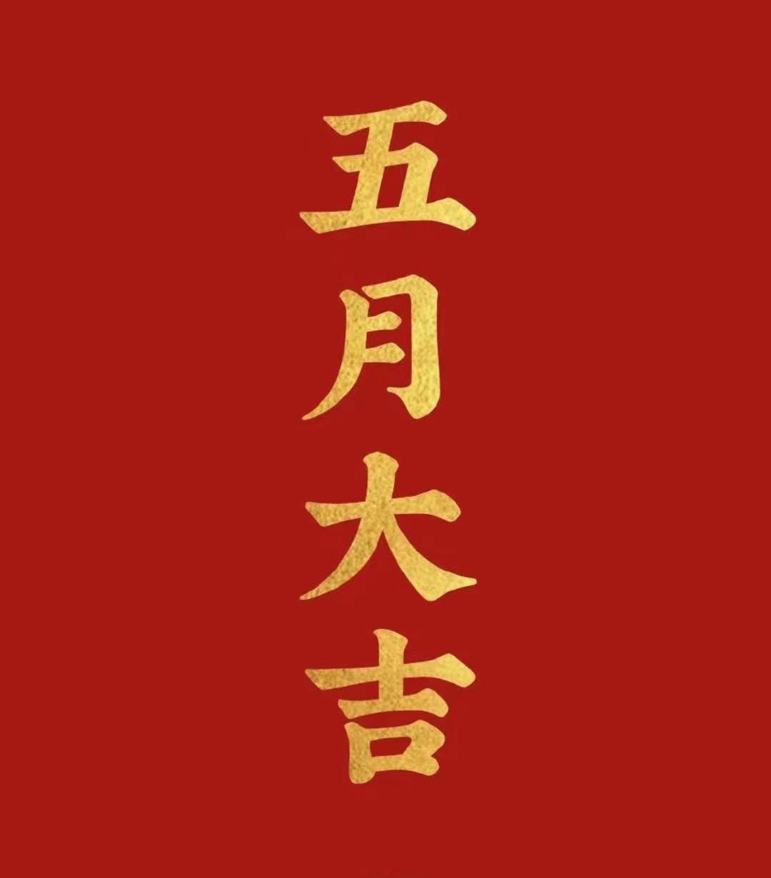 五月你好，五月大吉、祝大家在五月份里旗开得胜 马到成功。股票、基金天天涨，涨天天
