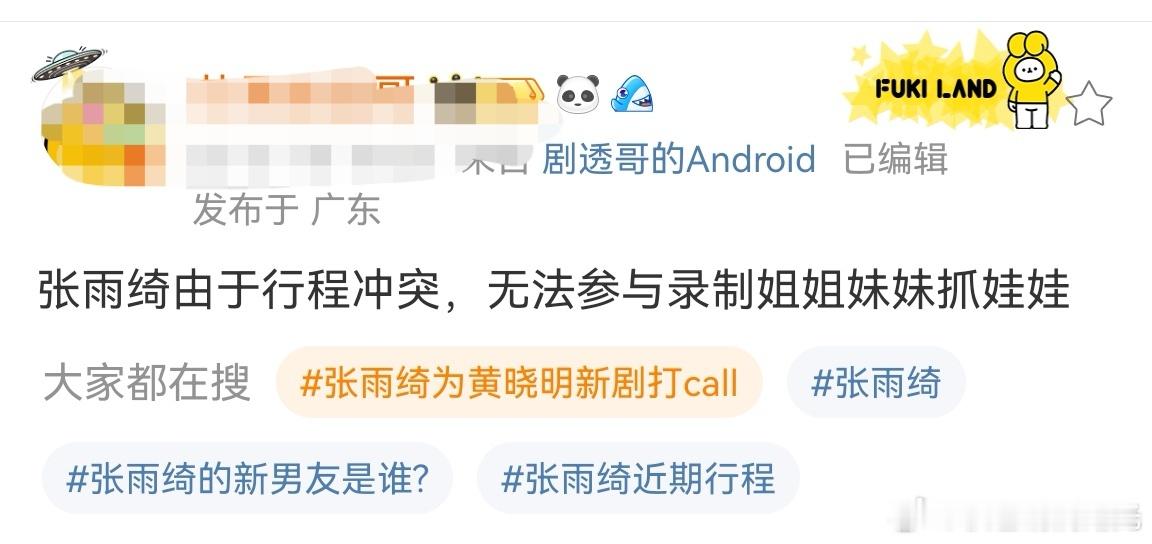 曝张雨绮无法录制姐姐妹妹抓娃娃曝张雨绮无法参与姐姐妹妹抓娃娃 有博主爆料，因为行
