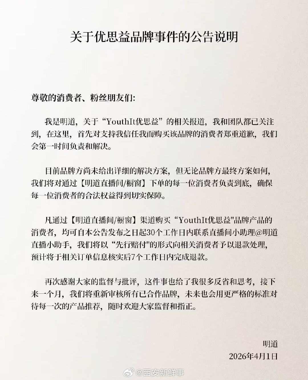【明道直播间优思益可退款】4月1日，明道发布关于优思益品牌事件的公告说明：关于“