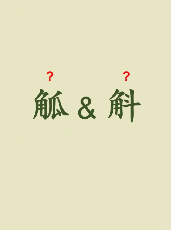 今天来学习——觚&斛