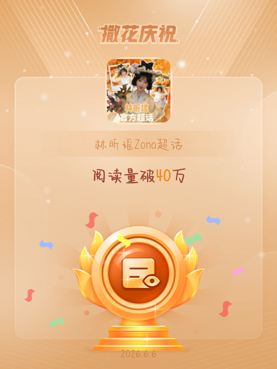 林昕瑶Zona恭喜林昕瑶Zona超话阅读量破40万
