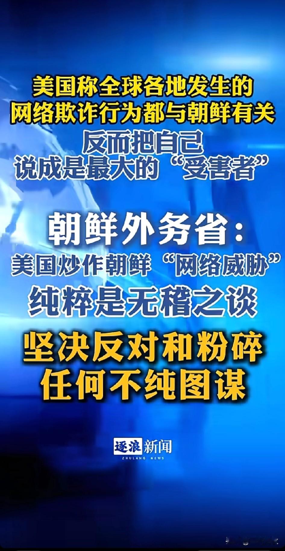美国称：朝鲜全球各地发生的网络欺诈行为都与朝鲜有关？ 

特朗普是打算对朝鲜动手