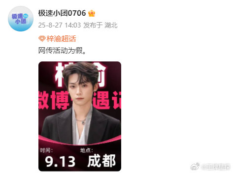 梓渝方发文辟谣成都活动，网传活动为假。不信谣！不传谣！一切以官宣为准！ ​​​