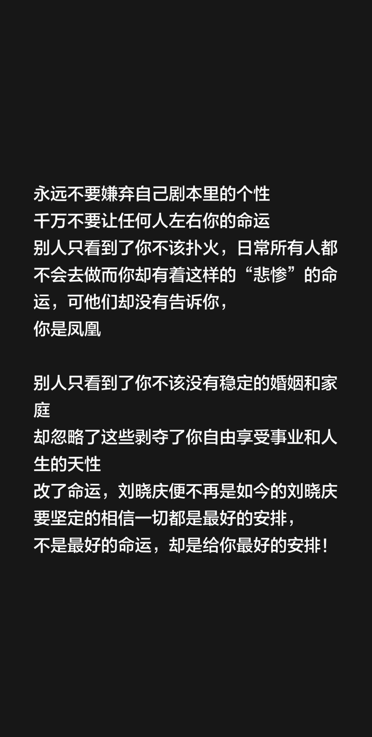 永远不要嫌弃自己剧本里的个性
千万不要让任何人左右你的命运
别人只看到了你不该扑