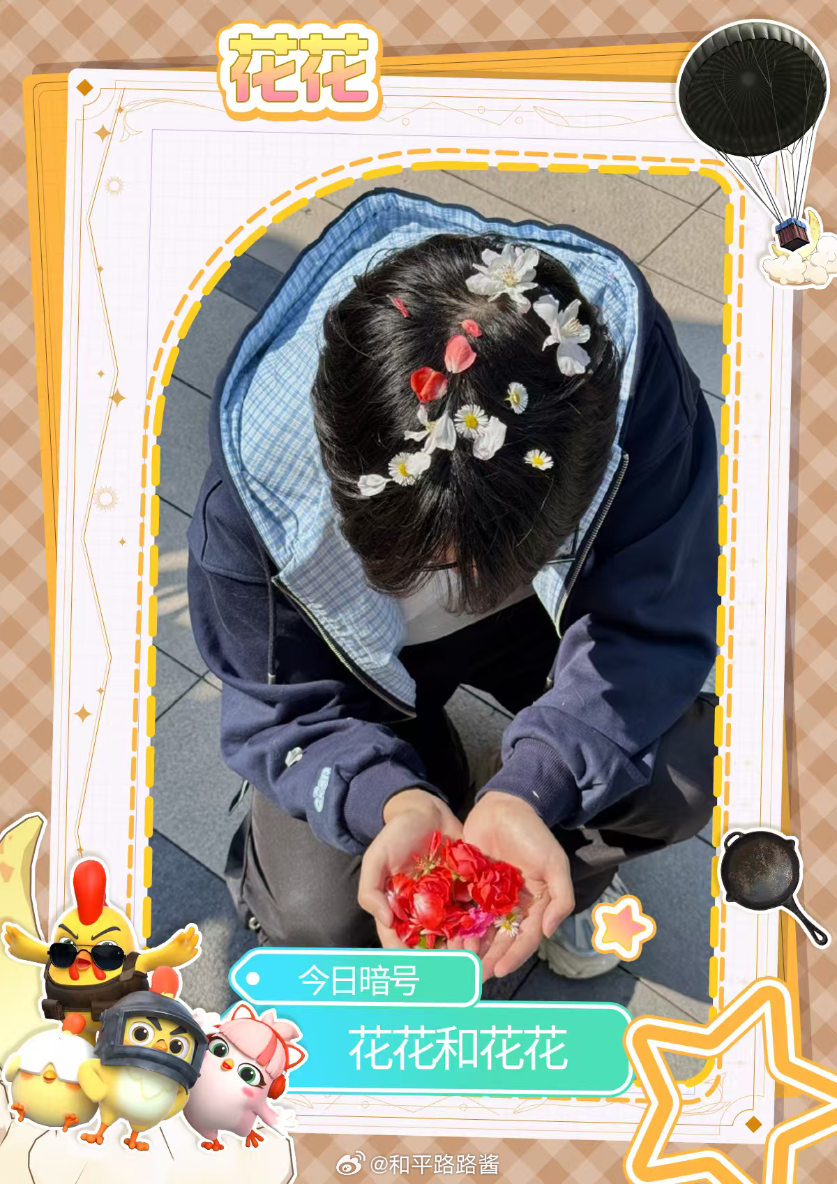 你的观赛搭子路路酱 路路酱已经准备好看今天的比赛了！今日暗号：花花和花花pel春