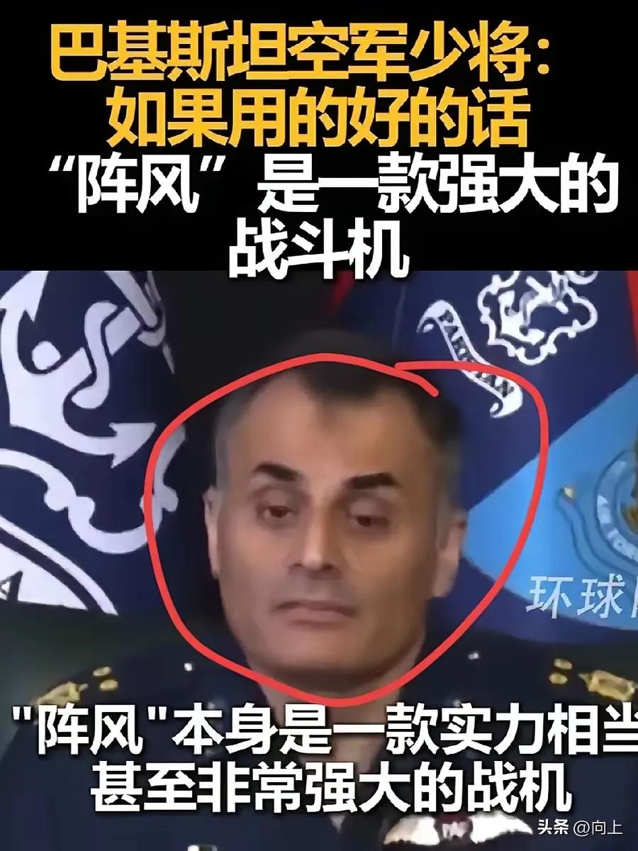 不是阵风战机不好，而是印军素质太差！
巴基斯坦将军说这话的用意有三：
1，巴铁兄