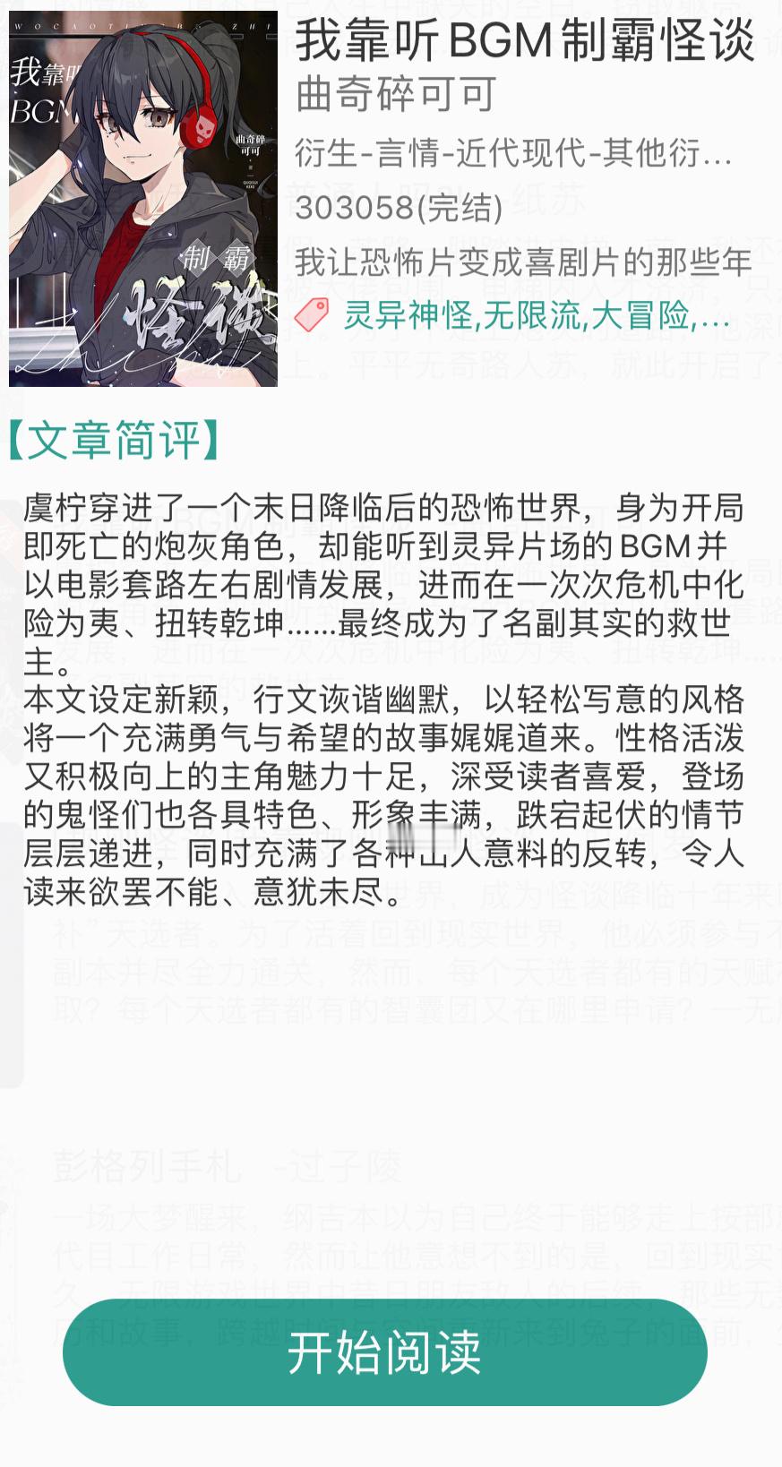 《我靠听BGM制霸怪谈》曲奇碎可可灵异／无限流／克苏鲁／规则怪谈虞柠穿进了一个末