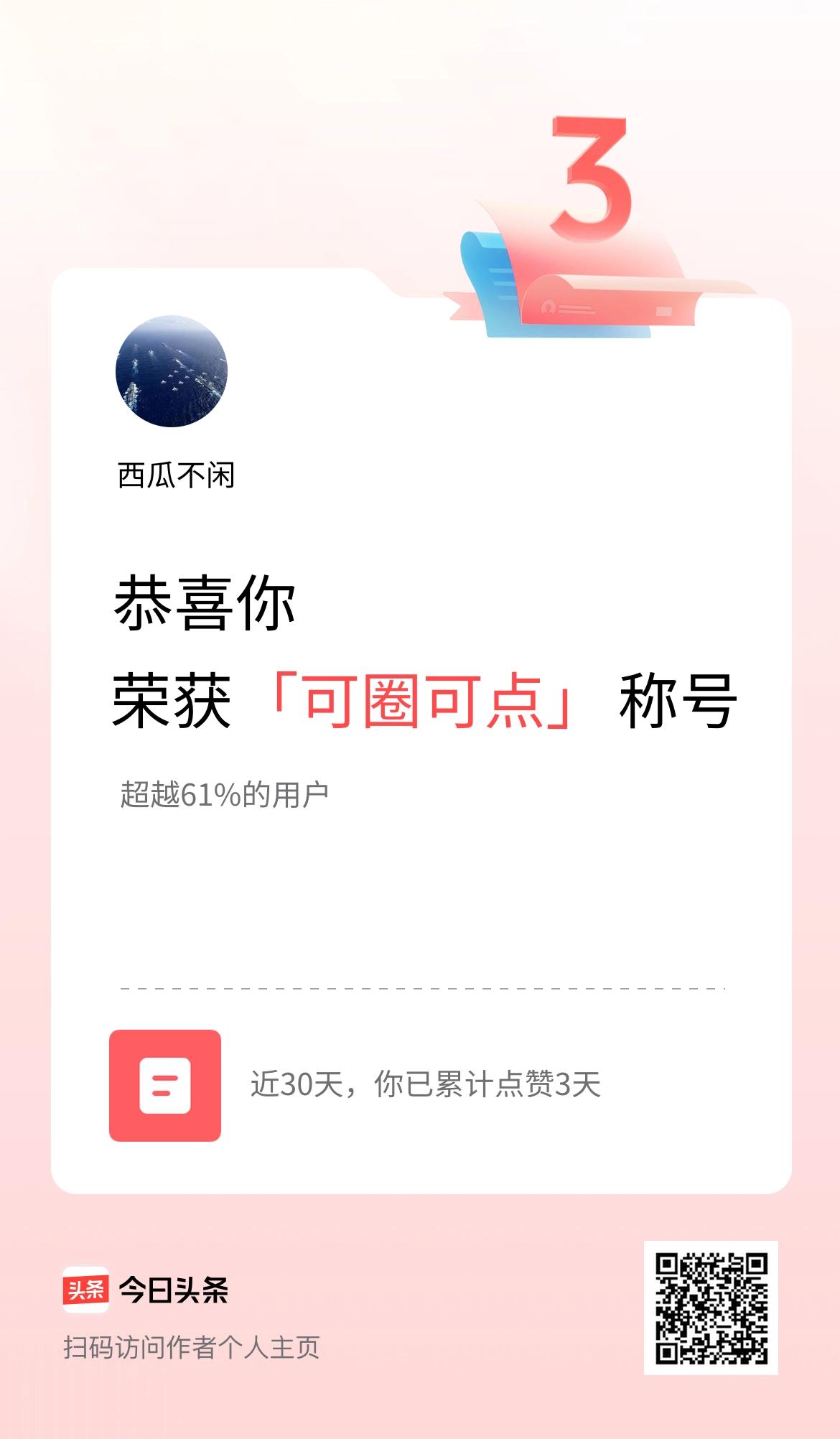 我在头条30天内点赞打卡3天，获得“可圈可点”称号