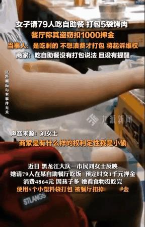 黑龙江大庆，一女子带着78位亲友去自助餐厅聚餐，花了4000多元，还交了1000