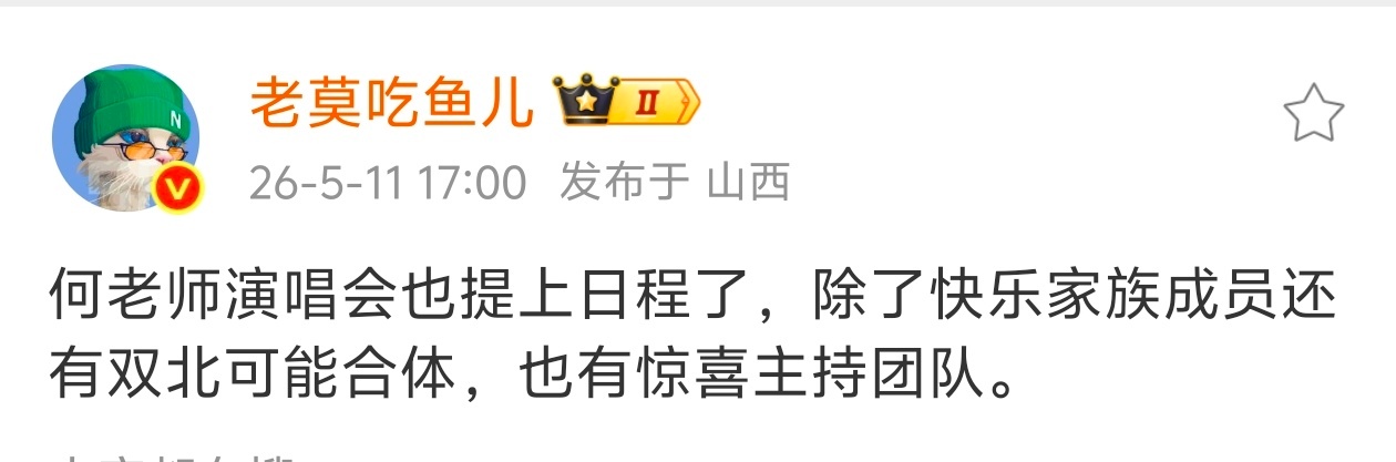 曝何炅演唱会提上日程疑似何炅开演唱会快乐家族合体曝疑似何老师演唱会提上日程了，还