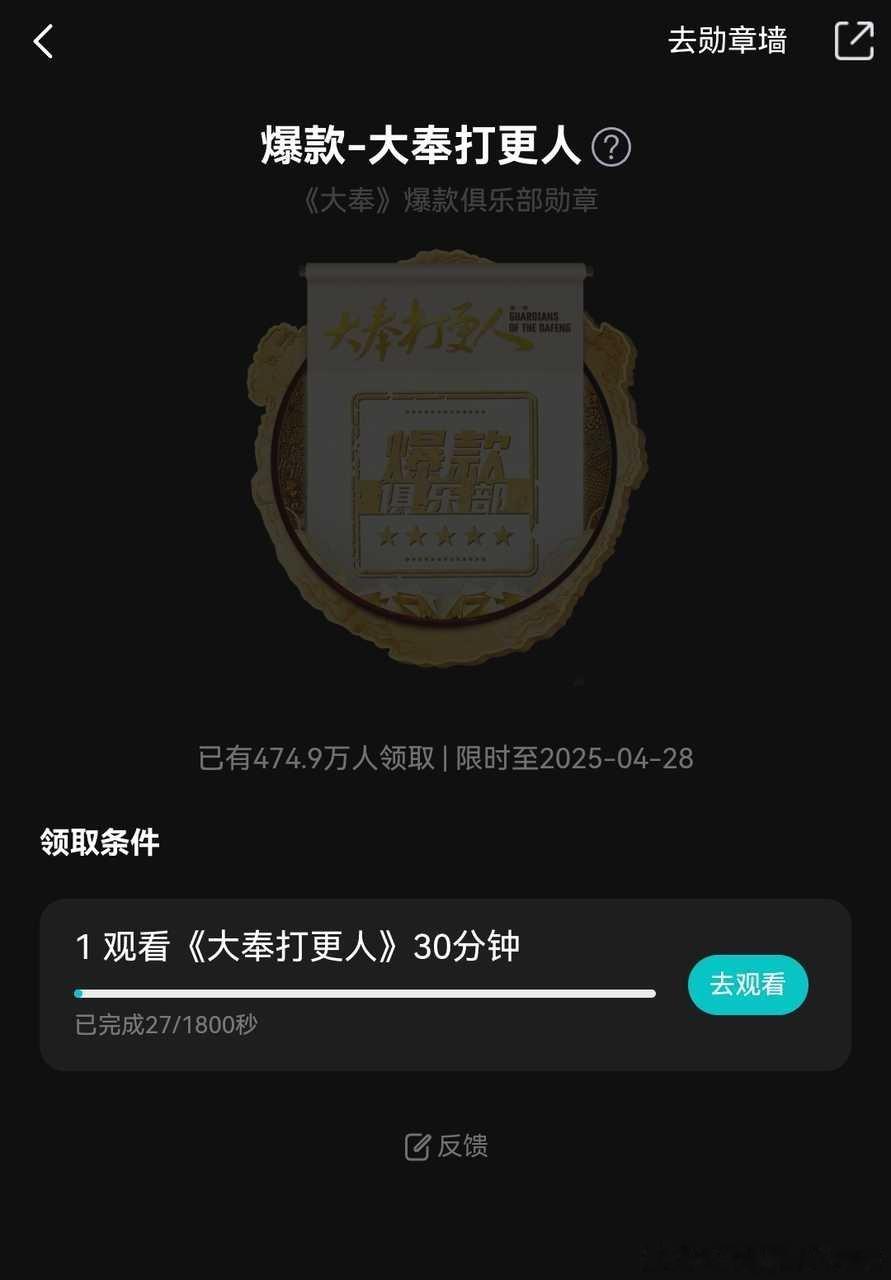 大奉打更人爆款勋章在站内已有近500万人领取，这个勋章需要破3万后再观看30分钟