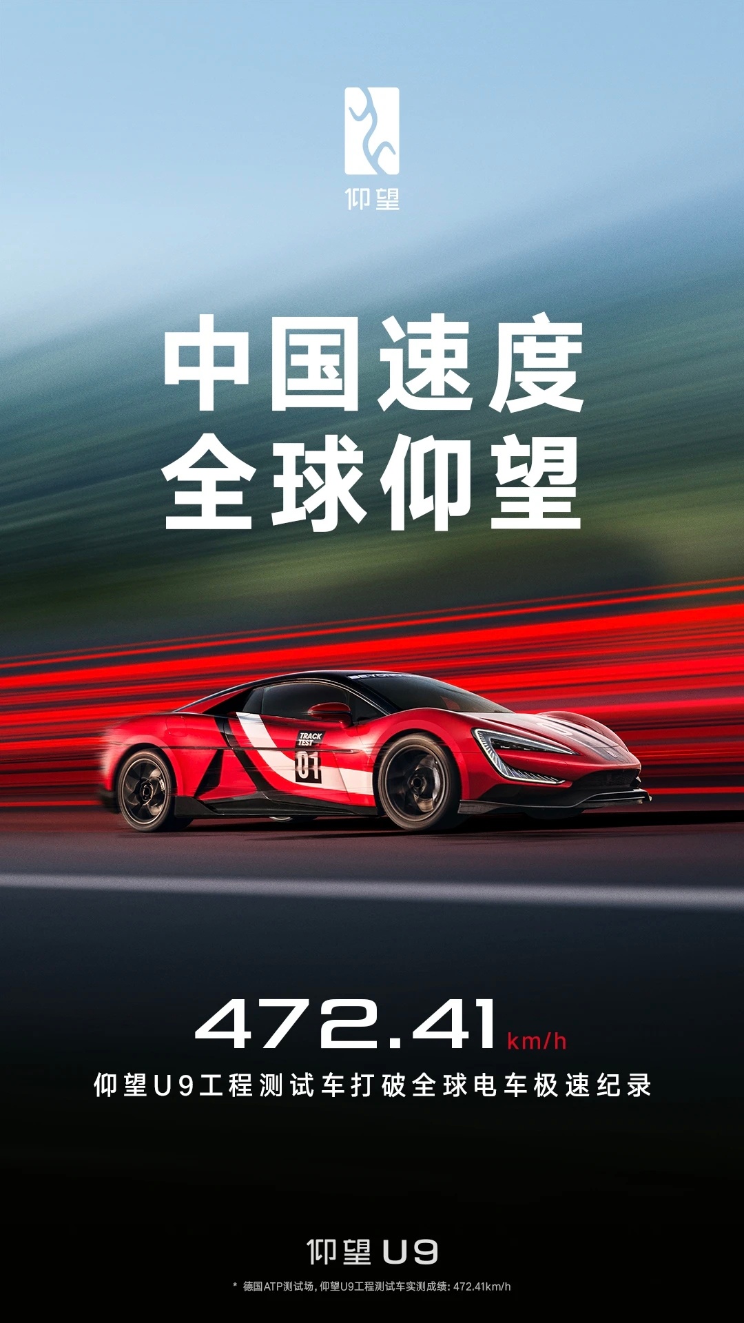 仰望U9极速记录472.41km/h，打破全球电车极速记录 ​​​