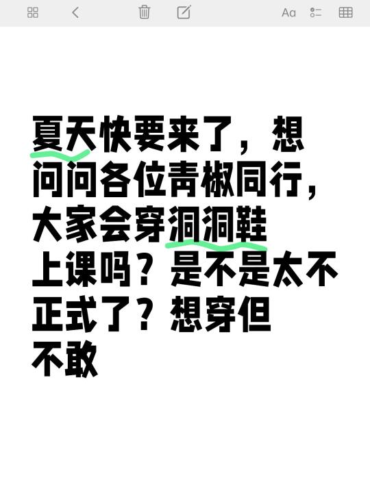 夏天快要来了，想问问各位青椒同行，大家会穿洞洞鞋上课吗？是不是太不正式...