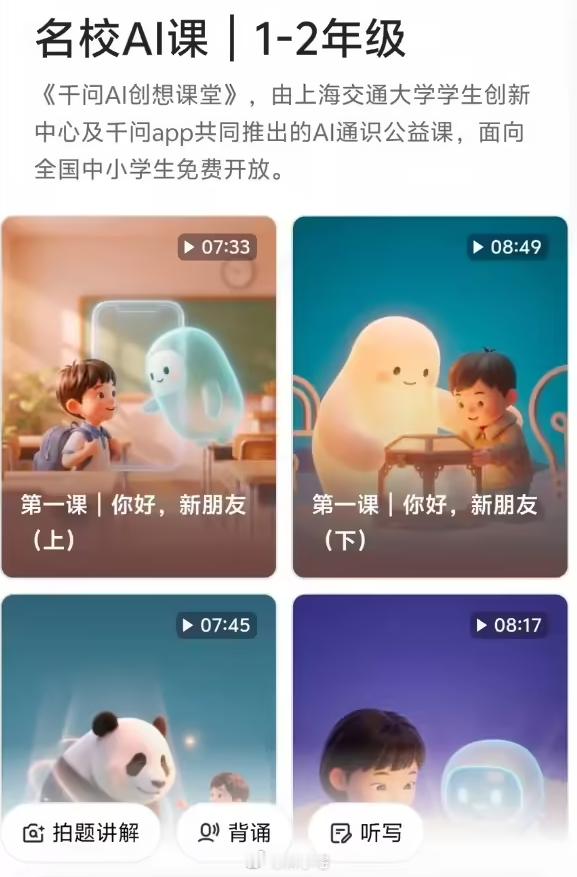 阿里千问 App 上线“暑期 AI 通识课”，覆盖小学低中高年级学段 