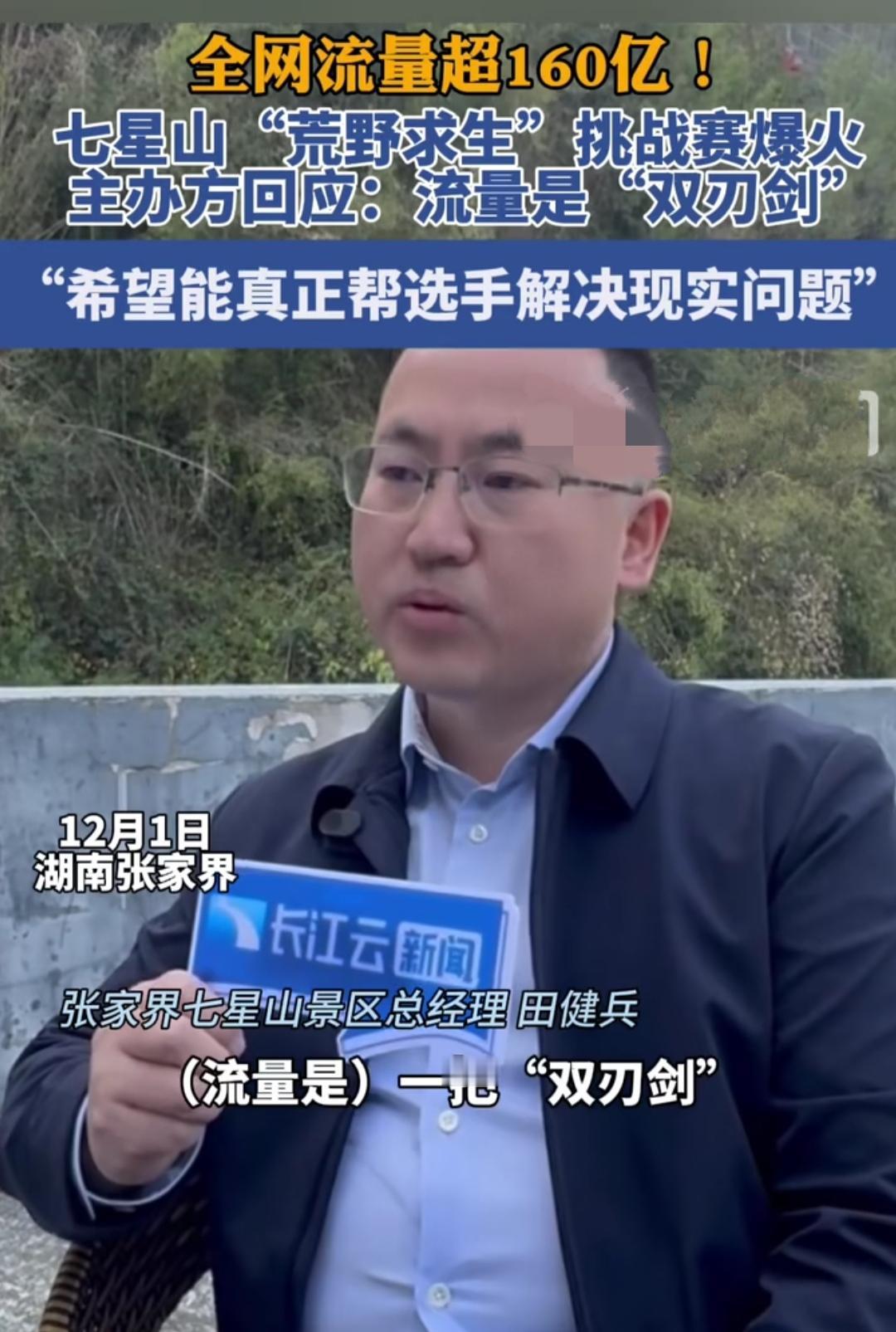 你敢信吗？七星山荒野求生赛全网流量直接被干到160亿了！可主办方却说“流量是把双