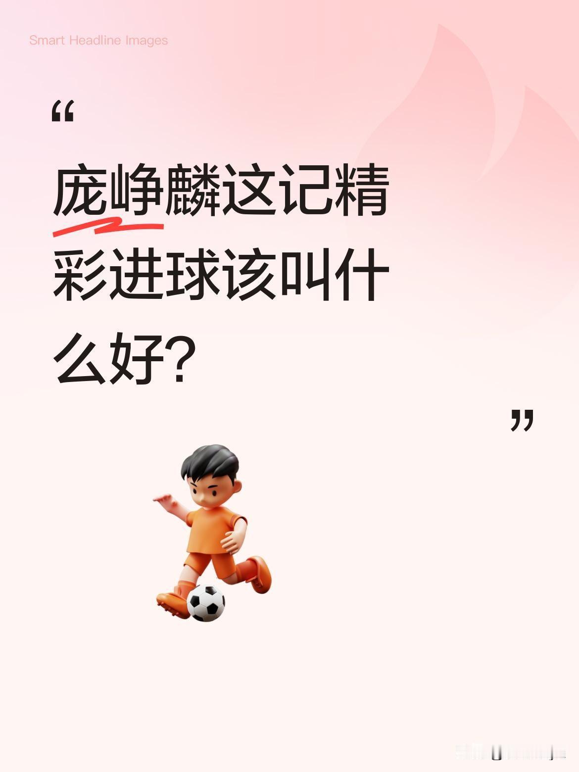 庞峥麟这记精彩进球该叫什么好？
最近篮球赛场上，庞峥麟的一记精彩表现引发热议，不