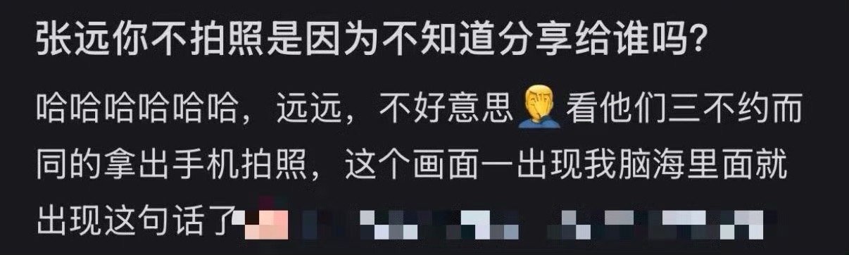 张远不拍照是因为没人分享吗  好家伙，大家发起言来还真的是一点都不顾张远的死活哈