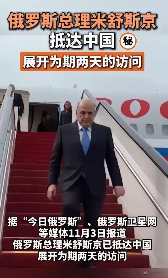 快讯！快讯！
俄罗斯总理突然访华释放三大信号！
卫星网11月3日报道，俄罗斯总理