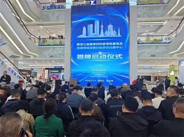 党建赋能优环境 全省首家“一站式”消费纠纷多元化解中心揭牌

为深入贯彻落实国家