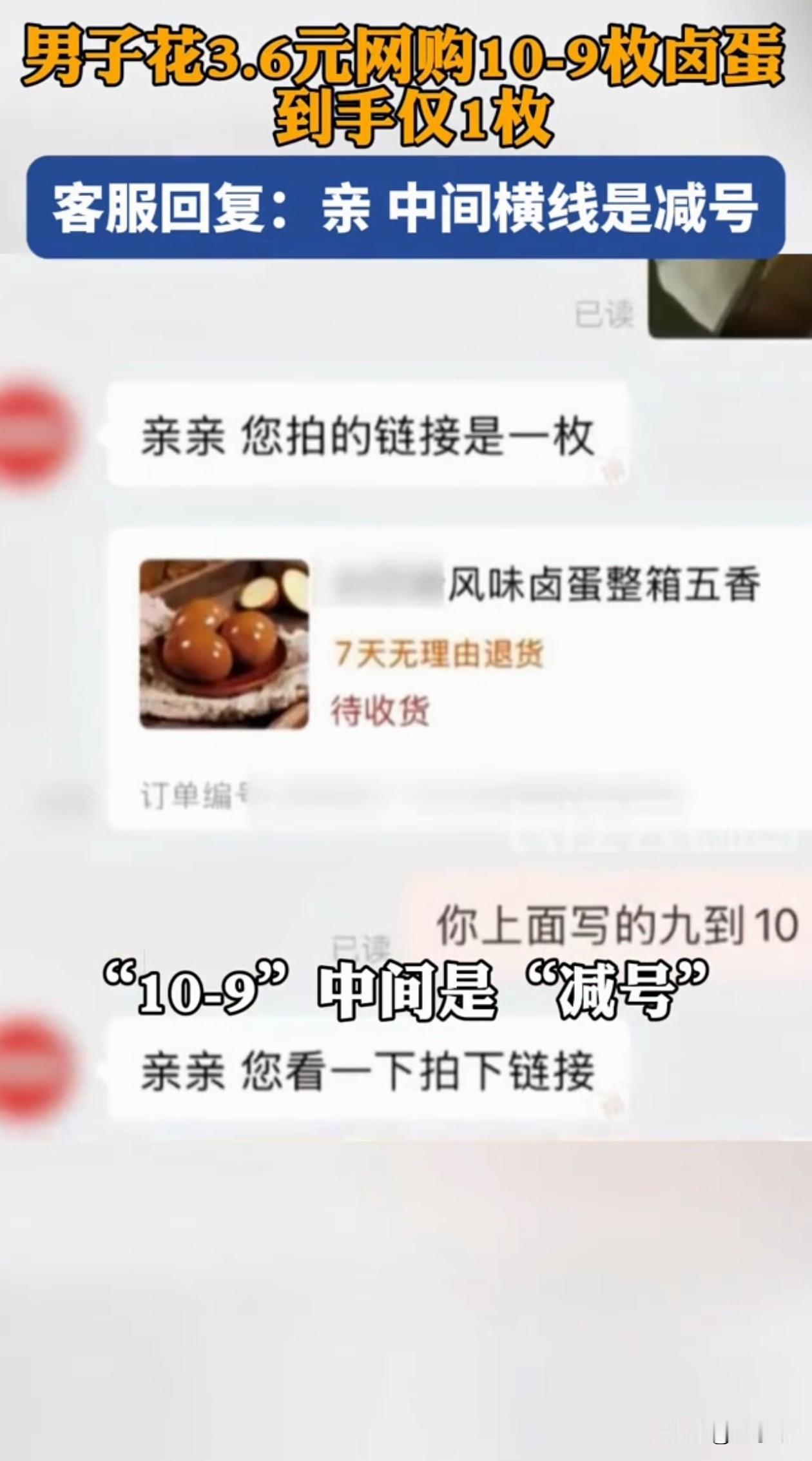 万万没想到！男子在网上买卤蛋，看到10-9枚只需要3.6块，觉得挺划算就下单了，