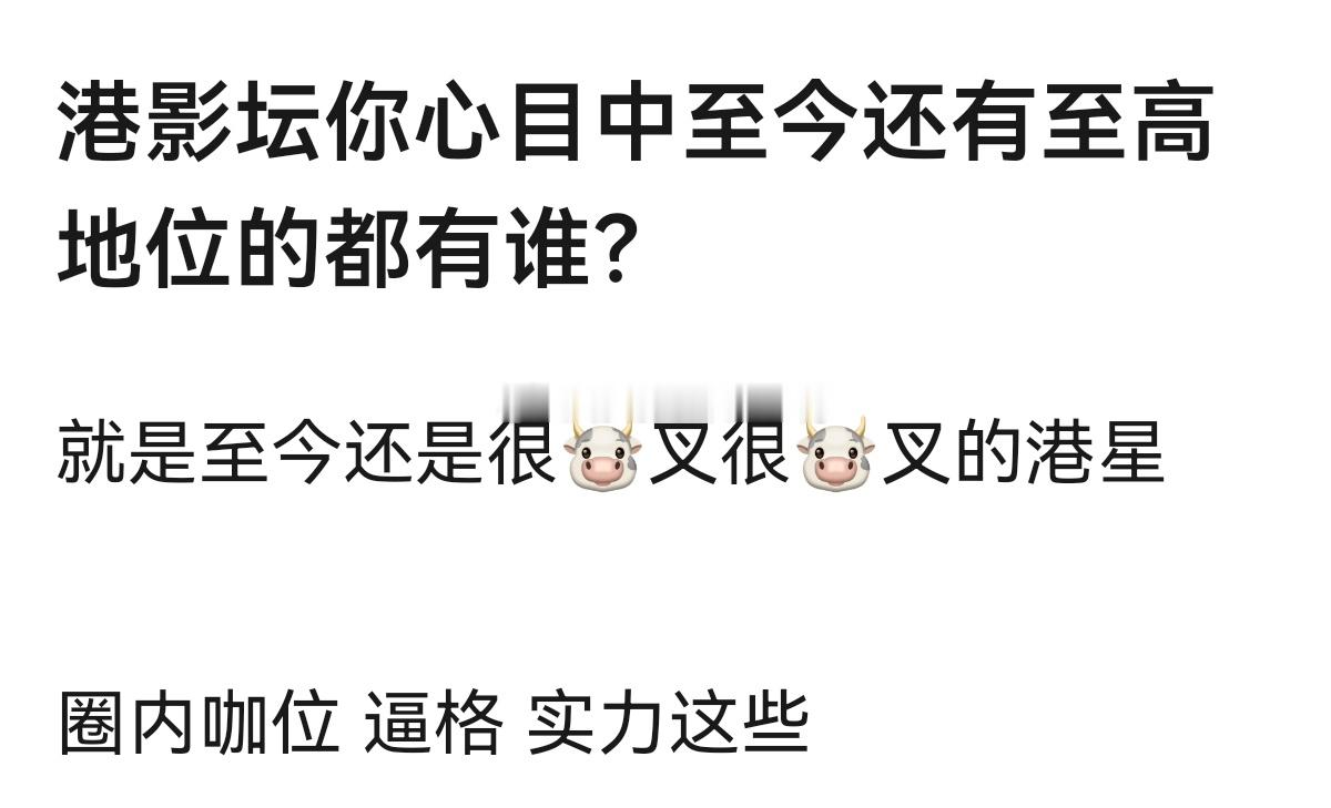 港影坛你心目中至今还有至高地位的都有谁？