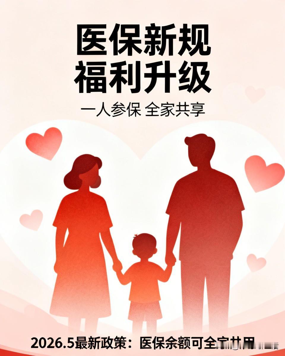 千万别再白白浪费你的医保余额了！2026年5月最新医保新规落地，90%的普通人都