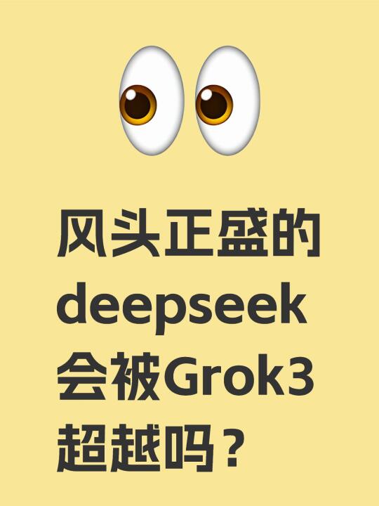 现在爆火的deepseek会被Grok3超越吗？