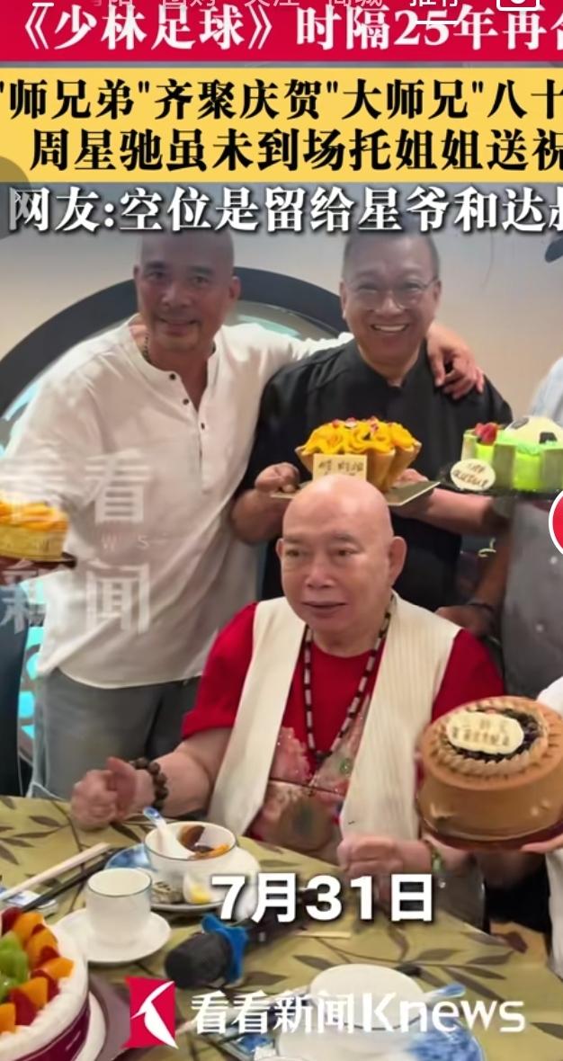 《少林足球》剧组重聚，为大师兄庆贺八十大寿
 
时隔二十五年，《少林足球》一众师