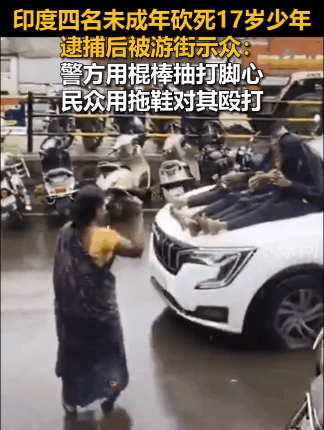 四名未成年罪犯被绑在汽车上游行，同时还有警员用棍棒抽打脚心，印度这做法有点意思！
